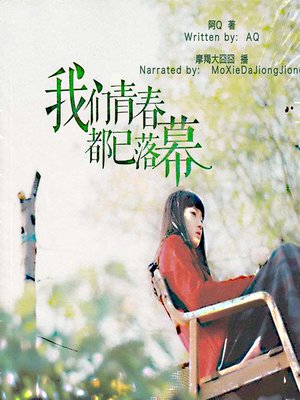 cover image of 我们青春都已落幕 (The End of Our Youth)